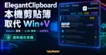 ElegantClipboard 精選圖片，呈現 Windows 本機剪貼簿管理、SQLite 歷史、CJK 搜尋與取代 Win+V 的使用情境