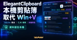 ElegantClipboard 精選圖片，呈現 Windows 本機剪貼簿管理、SQLite 歷史、CJK 搜尋與取代 Win+V 的使用情境