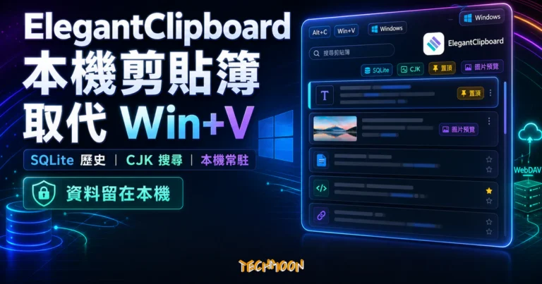 ElegantClipboard:開源 Windows 剪貼簿管理工具,用本機 SQLite 取代 Win+V 的常駐方案 9 ElegantClipboard 精選圖片,呈現 Windows 本機剪貼簿管理、SQLite 歷史、CJK 搜尋與取代 Win+V 的使用情境