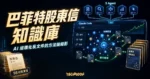 TechMoon 精選圖｜巴菲特股東信知識庫與 Claude Code AI 工作流的精選縮圖