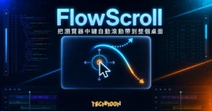 TechMoon 精選圖｜FlowScroll 開源無級滾動工具，把瀏覽器中鍵自動滾動帶到整個桌面