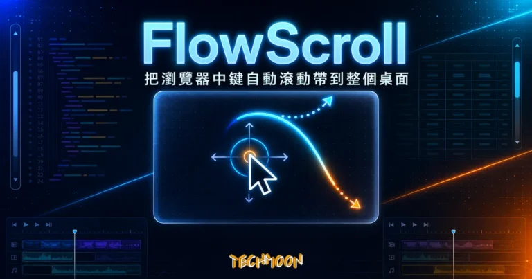 FlowScroll 開源無級滾動工具:把瀏覽器中鍵自動滾動帶到整個桌面,附原始碼遙測驗證 3 TechMoon 精選圖|FlowScroll 開源無級滾動工具,把瀏覽器中鍵自動滾動帶到整個桌面
