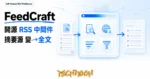 TechMoon 精選圖｜FeedCraft 開源自架的 RSS 中間件，把只有摘要的 RSS 源經全文提取、AI 翻譯、AI 摘要與內容過濾清洗成可讀的精讀全文源，再交回原本閱讀器訂閱的封面