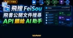 TechMoon 精選圖｜飛搜 FeiSou 第三方飛書公開文件搜尋引擎與 API Skill