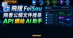 TechMoon 精選圖｜飛搜 FeiSou 第三方飛書公開文件搜尋引擎與 API Skill
