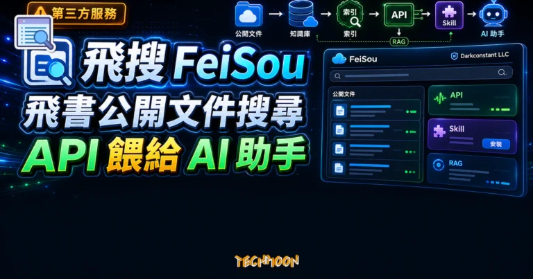 飛搜 第三方搜尋引擎:把公開飛書文件做成 API 餵給 AI 助手 1 TechMoon 精選圖|飛搜 FeiSou 第三方飛書公開文件搜尋引擎與 API Skill