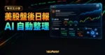 FiNews 美股盤後日報 TechMoon 精選圖片，呈現 AI Agent 自動整理盤後總結、主要新聞、市場溫度與主要市場資料