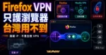 Firefox VPN 精選圖片，呈現隱藏 IP、只保護 Firefox 瀏覽器流量、其他 App 不受保護，並標示台灣未開放