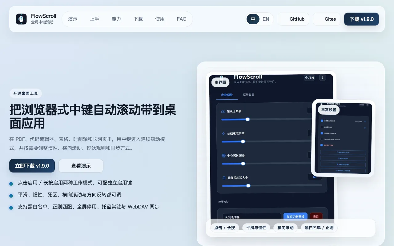 FlowScroll 開源無級滾動工具:把瀏覽器中鍵自動滾動帶到整個桌面,附原始碼遙測驗證 2 FlowScroll 官方網站首頁,標題寫著把瀏覽器式中鍵自動滾動帶到桌面應用