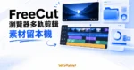 TechMoon 精選圖｜FreeCut 瀏覽器多軌影片剪輯器，呈現素材留本機、本機資料夾、多軌時間軸與匯出面板