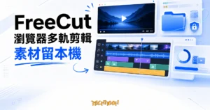 TechMoon 精選圖｜FreeCut 瀏覽器多軌影片剪輯器，呈現素材留本機、本機資料夾、多軌時間軸與匯出面板