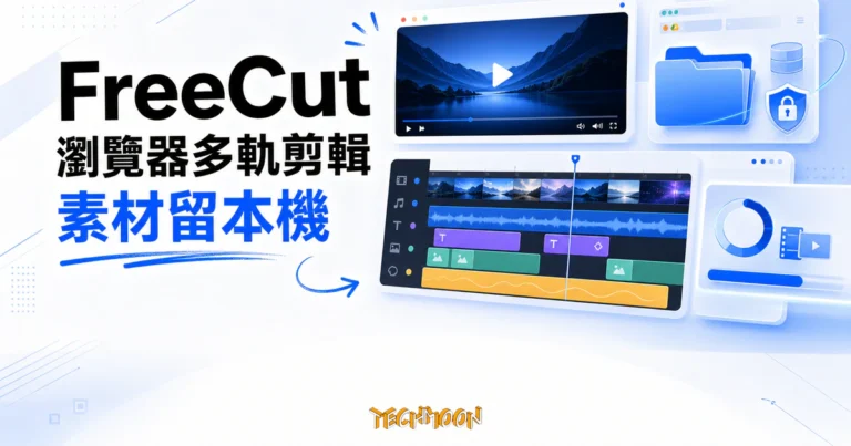 FreeCut 教學:本機瀏覽器剪輯與匯出 4 TechMoon 精選圖|FreeCut 瀏覽器多軌影片剪輯器,呈現素材留本機、本機資料夾、多軌時間軸與匯出面板