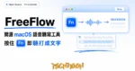 TechMoon 精選圖｜FreeFlow 開源 macOS 語音聽寫工具：按住 Fn 即聽打成文字，macOS 聽寫面板與 Fn 鍵、聲波轉文字流程的視覺化