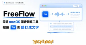 TechMoon 精選圖｜FreeFlow 開源 macOS 語音聽寫工具：按住 Fn 即聽打成文字，macOS 聽寫面板與 Fn 鍵、聲波轉文字流程的視覺化