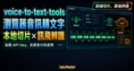 voice-to-text-tools 精選圖片，呈現瀏覽器音訊切片、訊飛 API Key、雲端辨識與逐字稿輸出流程