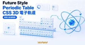 TechMoon 精選圖｜Future Style Periodic Table 開源元素週期表與 CSS 3D 電子軌道視覺化