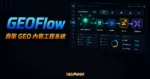 TechMoon 精選圖｜GEOFlow 自架 GEO 內容工程系統後台儀表板，呈現知識庫 RAG、AI 生成、審核池與多站分發流水線
