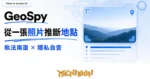 TechMoon 精選圖｜GeoSpy 是用 AI 從一張照片推斷拍攝地點的視覺情報工具，封面以玻璃擬態照片分析卡搭配取景框角與機率推斷條列，呈現執法定位與隱私自查的 dual-use 兩面