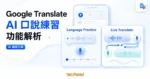 TechMoon 精選圖｜Google Translate Language Practice 與 Live Translate AI 口說練習功能解析