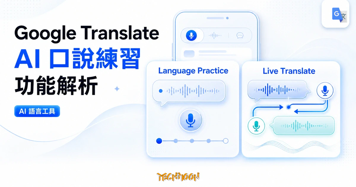 TechMoon 精選圖｜Google Translate Language Practice 與 Live Translate AI 口說練習功能解析