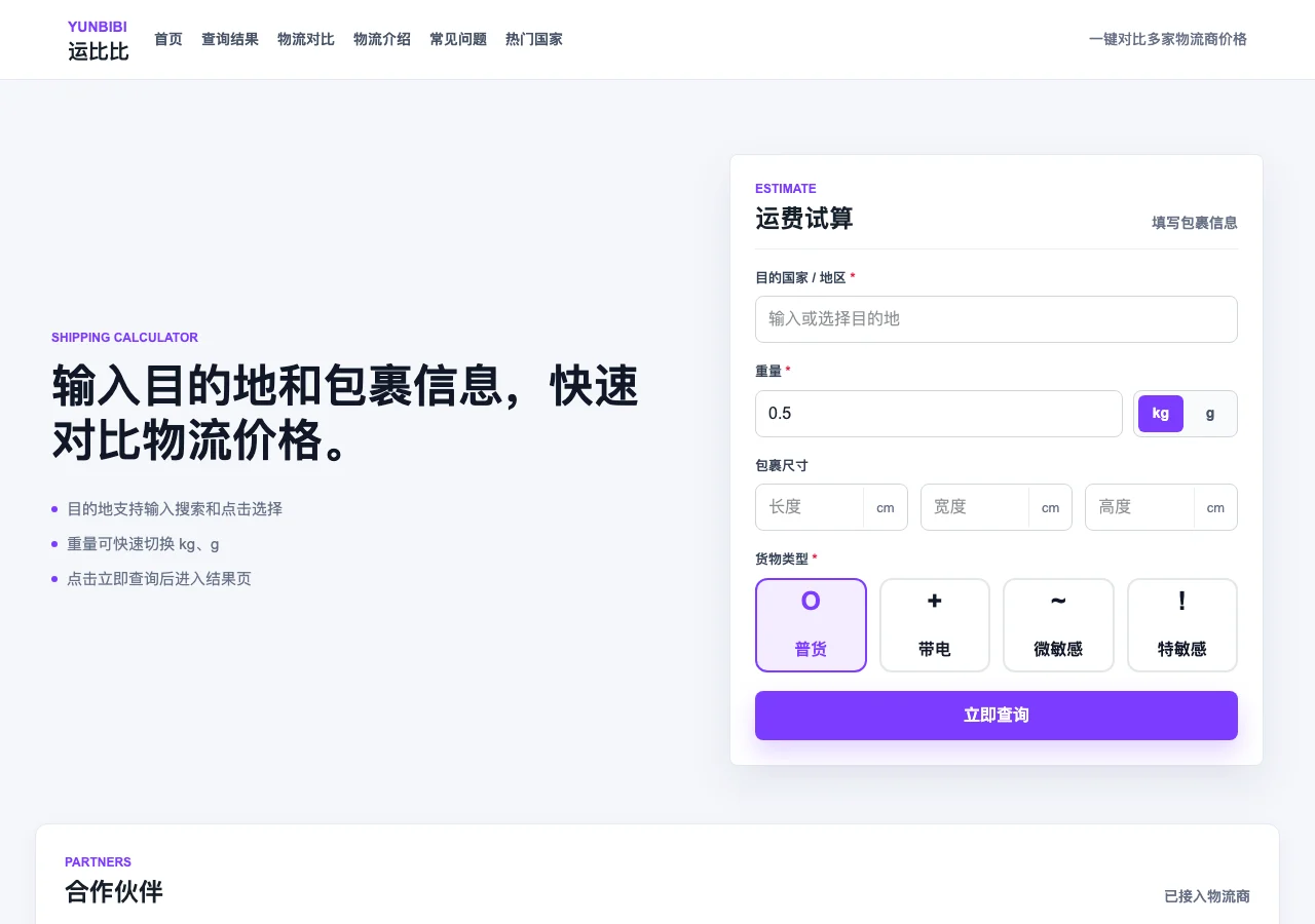 運比比:免費跨境物流比價工具,出貨前先把各家運費比一遍 2 TechMoon 截圖|運比比首頁運費試算介面,輸入目的地、重量、尺寸與貨物類型即可查詢