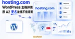 TechMoon 精選圖｜hosting.com WordPress 主機評價（原 A2 更名）