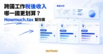 TechMoon 精選圖｜Howmuch.tax 跨國稅務計算工具概念圖，比較不同國家的稅後到手薪資