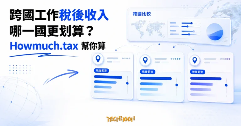 Howmuch.tax:算出跨國工作的稅後到手,比較哪邊更划算 6 TechMoon 精選圖|Howmuch.tax 跨國稅務計算工具概念圖,比較不同國家的稅後到手薪資