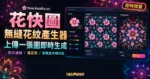 TechMoon 精選圖｜花快圖免費線上花紋產生器，呈現上傳種子圖、無縫拼貼、對稱滑桿與萬花筒即時預覽