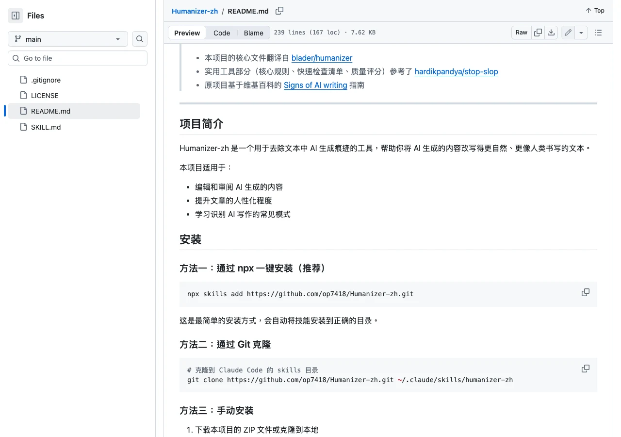 Claude Code Humanizer-zh:把 AI 文章改寫成真人語氣 3 Humanizer-zh README 介紹這個 Claude Code 技能的用途安裝指令與使用方式