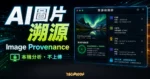 Image Provenance AI 圖片溯源工具的 TechMoon 精選圖片，呈現瀏覽器本地分析、AI 簽章、EXIF 與 C2PA 中繼資料檢視