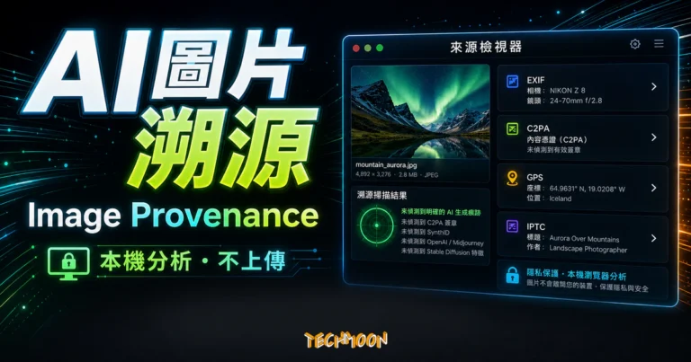 Image Provenance 開源工具,照片不上傳就能驗出 AI 簽章 1 Image Provenance AI 圖片溯源工具的 TechMoon 精選圖片,呈現瀏覽器本地分析、AI 簽章、EXIF 與 C2PA 中繼資料檢視