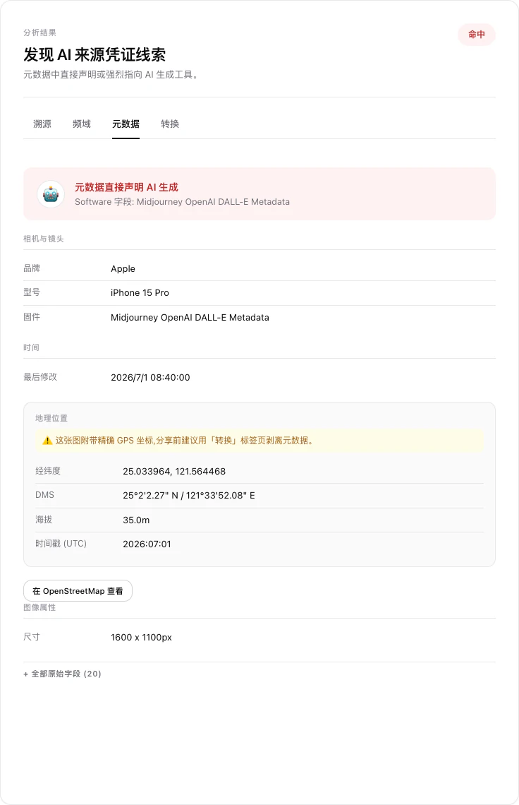 Image Provenance 開源 AI 圖片偵測工具:純瀏覽器檢視 AI 簽章與 EXIF,不上傳、但抹除功能請慎用 4 Image Provenance 中繼資料頁顯示相機 EXIF、GPS 座標、OpenStreetMap 連結與 GPS 隱私警告