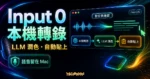 TechMoon 精選圖：Input 0 macOS 本機語音轉文字工具，呈現按住快捷鍵錄音、本機轉錄、LLM 潤色與自動貼上流程