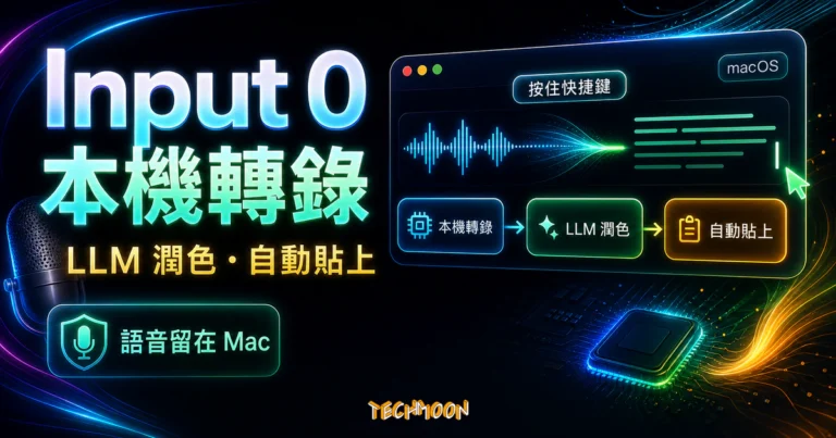 Input 0 開源語音輸入工具,macOS 本機轉錄你的口述 3 TechMoon 精選圖:Input 0 macOS 本機語音轉文字工具,呈現按住快捷鍵錄音、本機轉錄、LLM 潤色與自動貼上流程