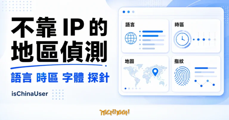 TechMoon 精選圖｜isChinaUser 不靠 IP 的地區偵測，呈現語言、時區、中文字體、Emoji 與網路探針等瀏覽器訊號