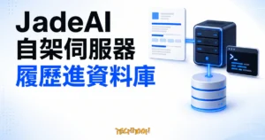 TechMoon 精選圖｜JadeAI 開源 AI 履歷工具，呈現自架伺服器、履歷文件與資料庫的資料流向概念