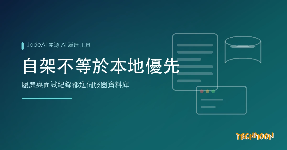 TechMoon 精選圖｜JadeAI 開源 AI 履歷工具，呈現自架伺服器、履歷文件與資料庫的資料流向概念