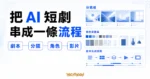 Jellyfish AI 短劇工作流精選圖片，呈現劇本、分鏡、角色資產與影片生成串成一條流程