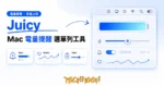 TechMoon 精選圖｜Juicy macOS 選單列電池管理工具的選單列下拉面板與電量提醒、充電上限卡片