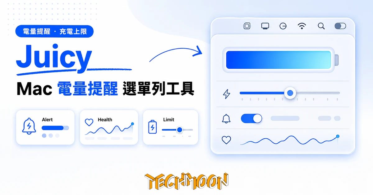 Juicy:自訂 Mac 電量提醒與充電上限的選單列工具 2 TechMoon 精選圖|Juicy macOS 選單列電池管理工具的選單列下拉面板與電量提醒、充電上限卡片