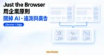 TechMoon 精選圖｜Just the Browser 用 Chrome 與 Edge 企業原則關閉 AI 側邊欄、遙測與廣告