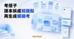 TechMoon 精選圖｜考搭子 KaoBuddy 將零散課本拆成知識點並生成模擬考的 AI 備考工作台插圖