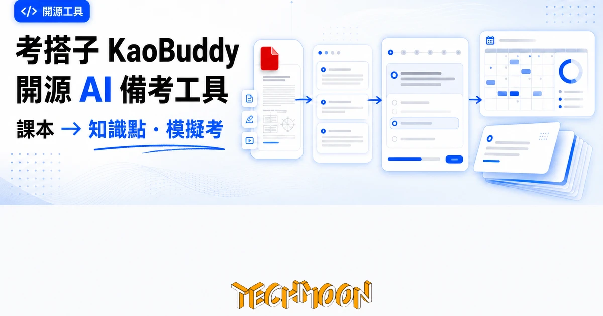 TechMoon 精選圖｜考搭子 KaoBuddy 開源 AI 備考工具精選圖片