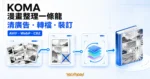 TechMoon 精選圖｜KOMA 把散亂掃描漫畫清除廣告、轉成 AVIF 或 WebP，再裝訂成 CBZ