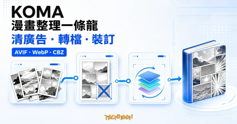 KOMA:開源漫畫整理工具箱,把散亂圖檔自動清 QR 廣告、轉 AVIF 或 WebP 並打包成 cbz 5 TechMoon 精選圖|KOMA 把散亂掃描漫畫清除廣告、轉成 AVIF 或 WebP,再裝訂成 CBZ