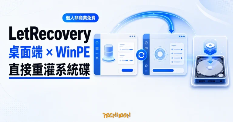 TechMoon 精選圖｜LetRecovery 以 Windows 桌面端與 WinPE 端雙架構直接重灌系統碟