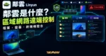 鄰雲精選圖片，呈現區域網路內設備互聯、檔案、螢幕與終端機整合的遠端控制工具