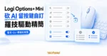 TechMoon 精選圖｜Logi Options+ Mini 用官方 CLI 參數做模組化安裝，砍 AI 留按鍵自訂的羅技驅動精簡工具