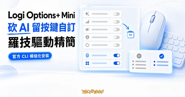 TechMoon 精選圖｜Logi Options+ Mini 用官方 CLI 參數做模組化安裝，砍 AI 留按鍵自訂的羅技驅動精簡工具